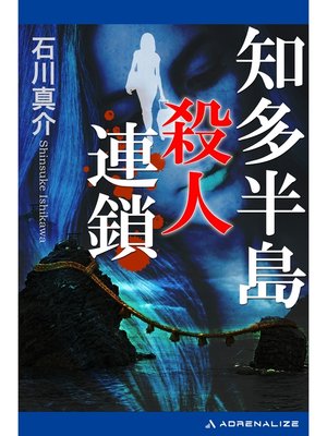 cover image of 知多半島殺人連鎖